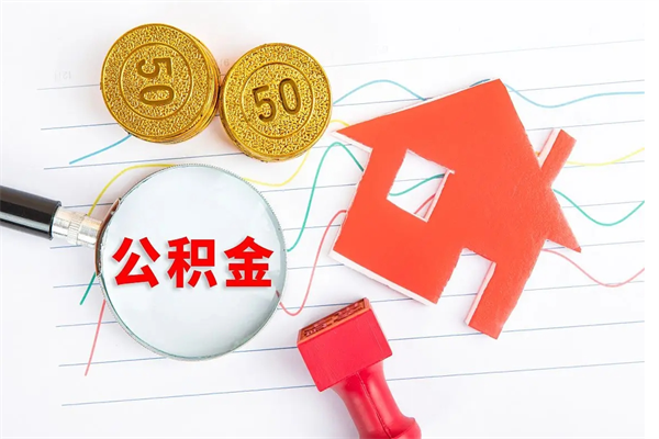 普洱取封存在职公积金（提取封存住房公积金）