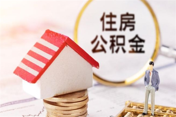 普洱住房公积金可以取吗（住房公积金可以取用吗）