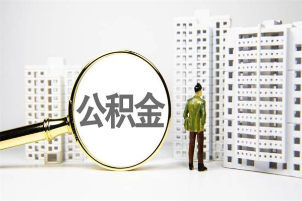 普洱代提公积金（代提公积金犯法吗）