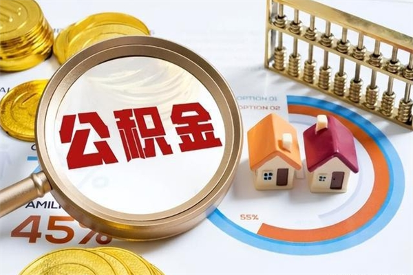 普洱市住房公积金怎么取（市住房公积金怎么取出来）