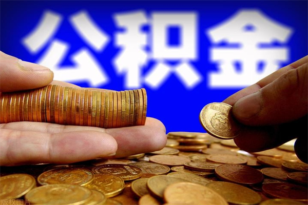 普洱2个月公积金可以取出来吗（两个月的公积金）