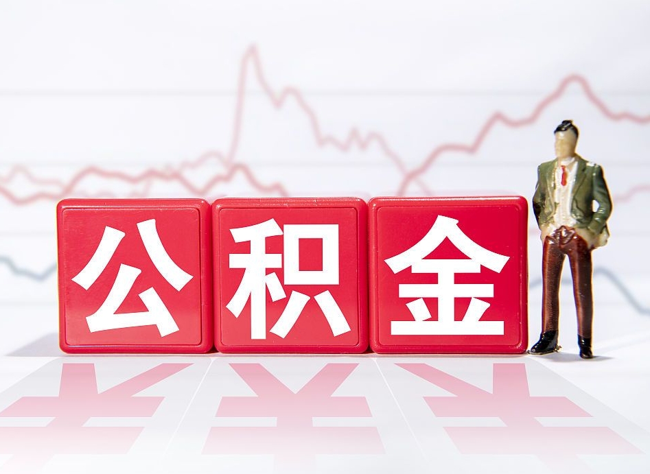 普洱取封存在职公积金（提取封存住房公积金）