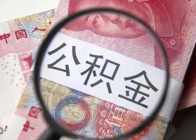 普洱离职可以领取公积金吗（离职之后可以领公积金）