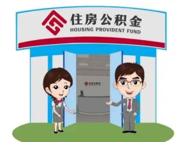 普洱住房公积金离职了怎么取（住房公积金辞职了怎么取）