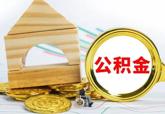 普洱怎么取公积金的钱（怎样取用住房公积金）