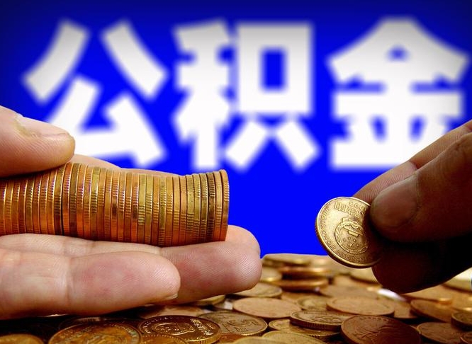 普洱封存公积金代取（公积金封存可以代办吗）